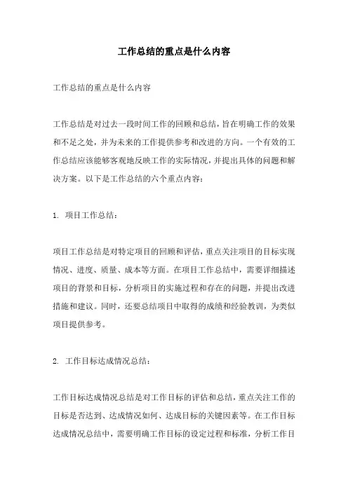 工作总结的重点是什么内容
