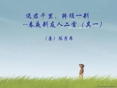 春夜别友人二首ppt