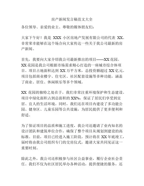 房产新闻发言稿范文大全