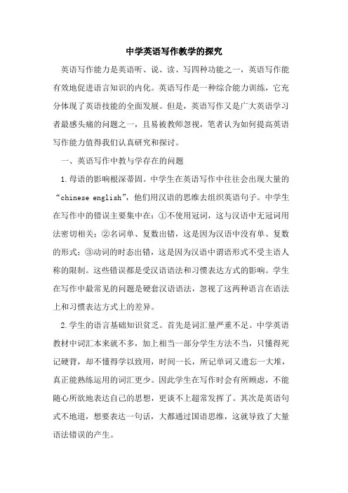 中学英语写作教学[论文]