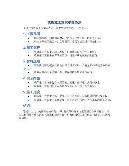 模板施工方案审查要点