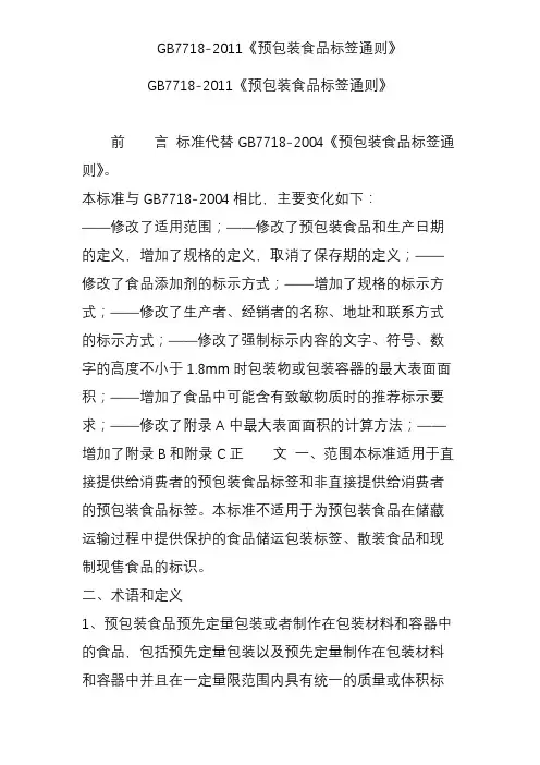 GB7718-2019《预包装食品标签通则》