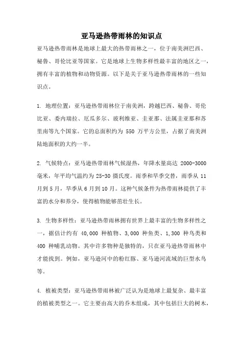 亚马逊热带雨林的知识点