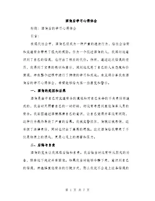酒驾后学习心得体会（三篇）