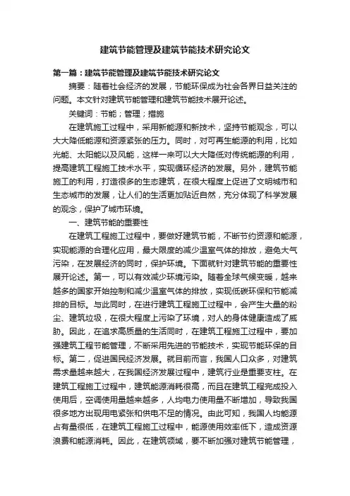 建筑节能管理及建筑节能技术研究论文