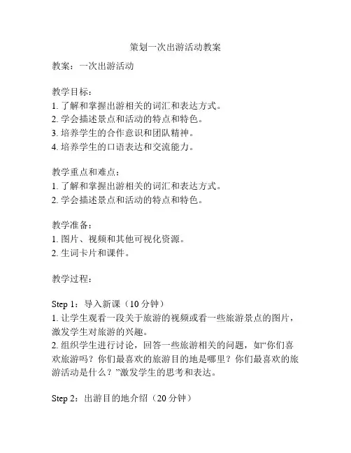 策划一次出游活动教案
