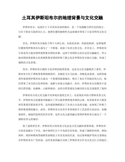 土耳其伊斯坦布尔的地理背景与文化交融