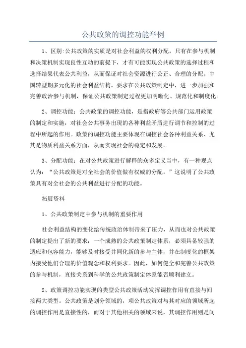 公共政策的调控功能举例