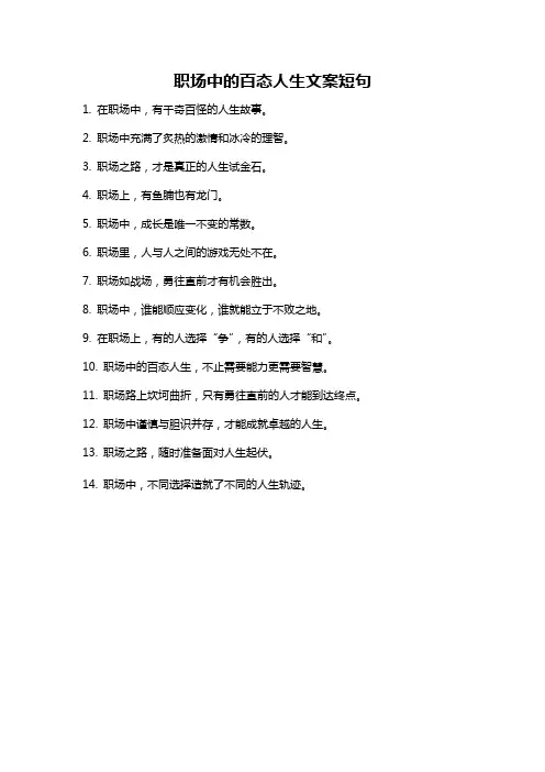 职场中的百态人生文案短句