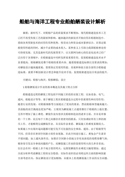船舶与海洋工程专业船舶舾装设计解析
