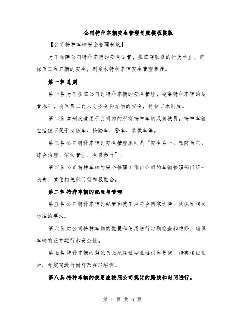 公司特种车辆安全管理制度模板模版（2篇）