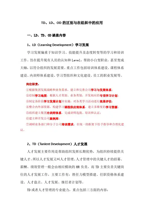OD、TD、LD区别与岗位职责