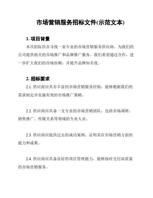 市场营销服务招标文件(示范文本)