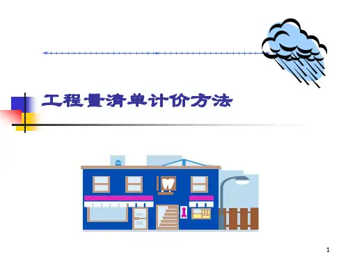 工程量清单计价方法