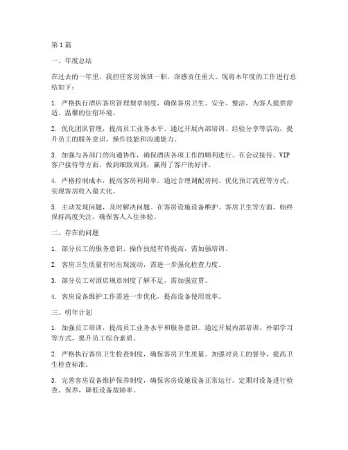 客房领班年度总结及计划(3篇)