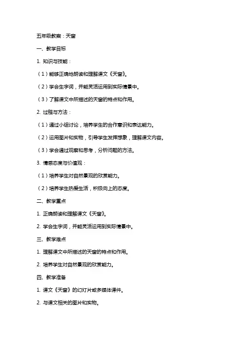 五年级教案：天窗