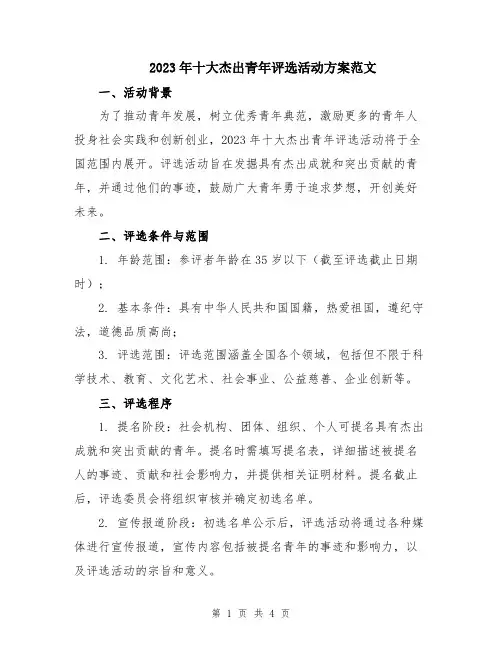 2023年十大杰出青年评选活动方案范文