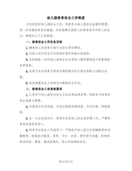 幼儿园保育安全工作制度（5篇）