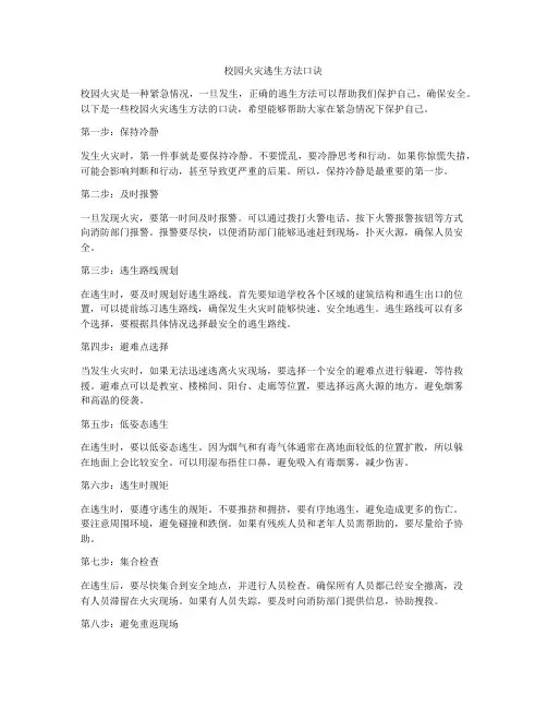 校园火灾逃生方法口诀
