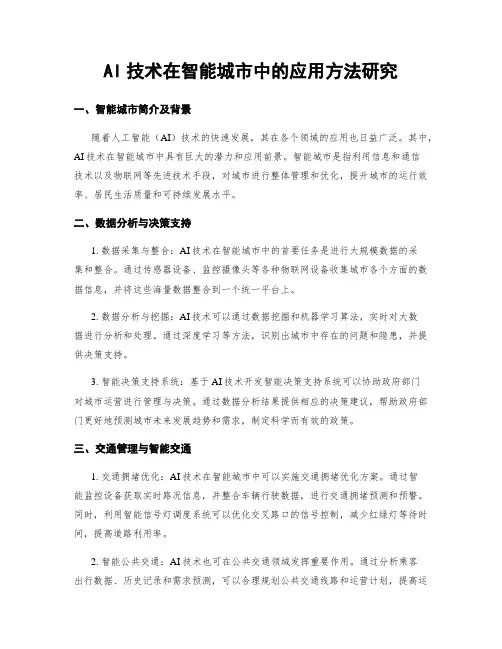 AI技术在智能城市中的应用方法研究