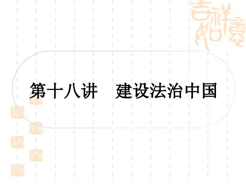 初中毕业道德与法治 作业 板块二 法律 第十八讲 建设法治中国