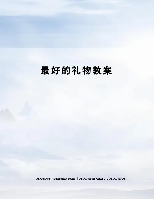 最好的礼物教案