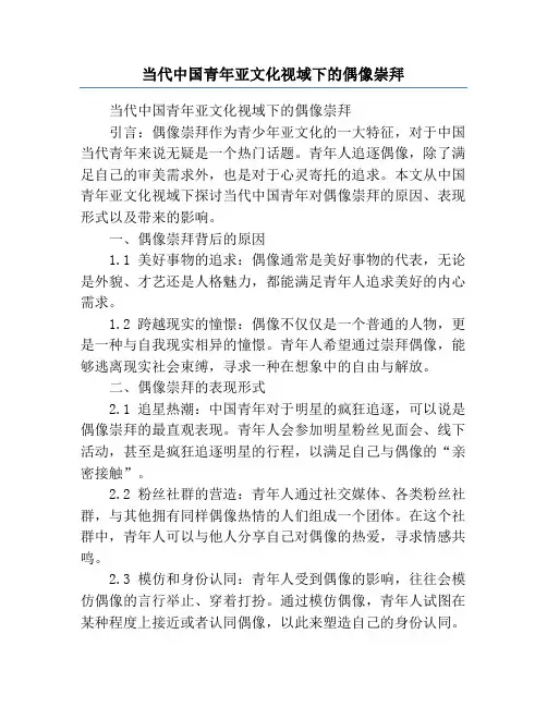 当代中国青年亚文化视域下的偶像崇拜