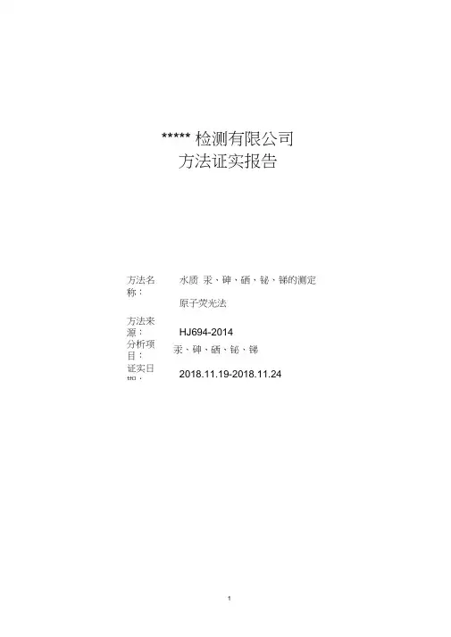 汞砷原子荧光方法验证