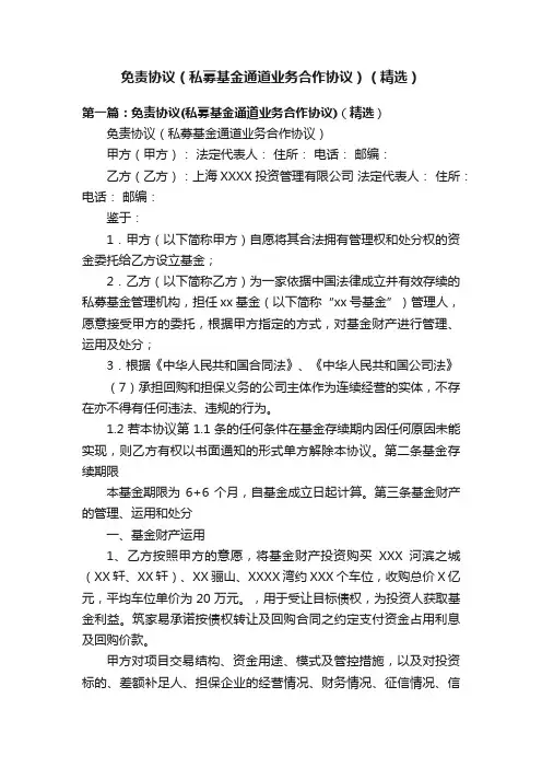 免责协议（私募基金通道业务合作协议）（精选）