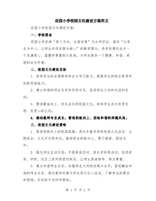 花园小学校园文化建设方案范文