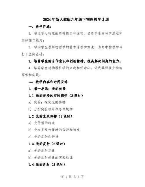 2024年新人教版九年级下物理教学计划