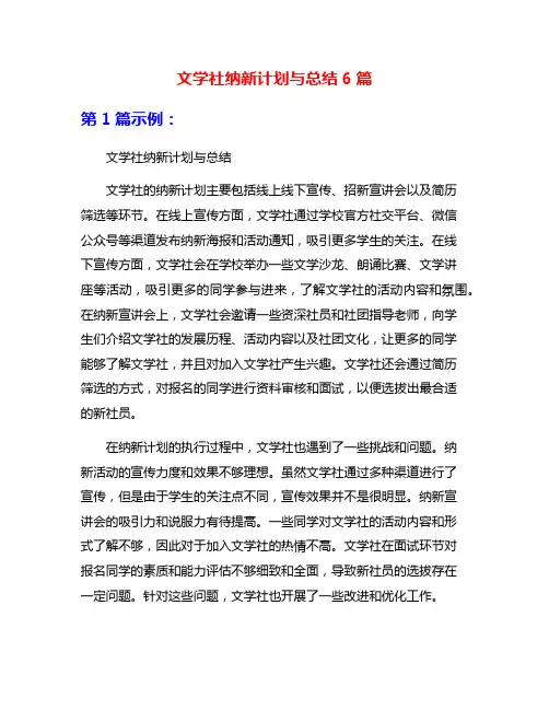 文学社纳新计划与总结6篇