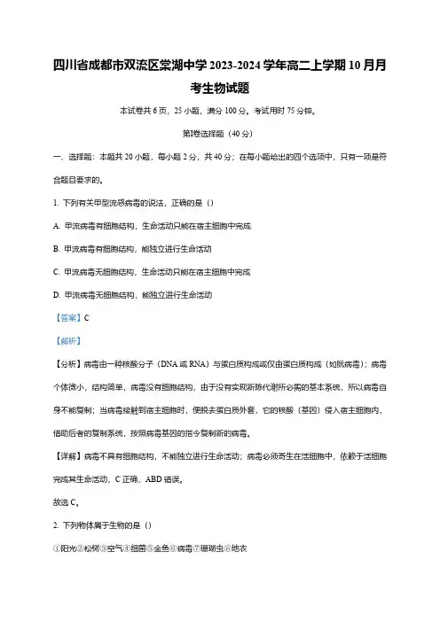 四川省成都市双流区棠湖中学2023-2024学年高二上学期10月月考生物试题(word版含解析)