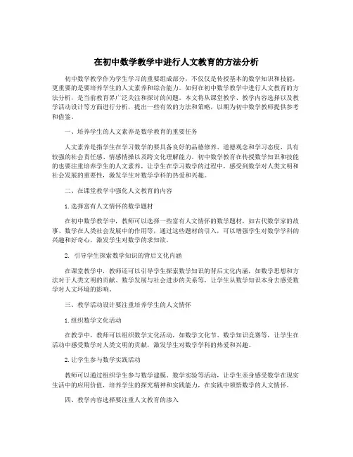 在初中数学教学中进行人文教育的方法分析