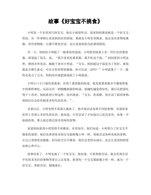 故事《好宝宝不挑食》