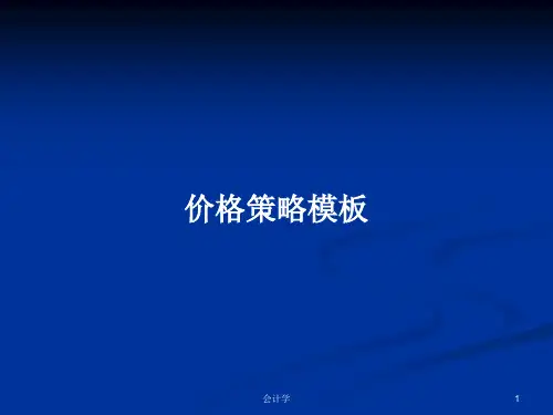 价格策略模板PPT学习教案