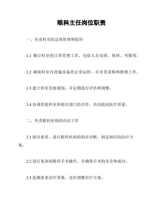 眼科主任岗位职责
