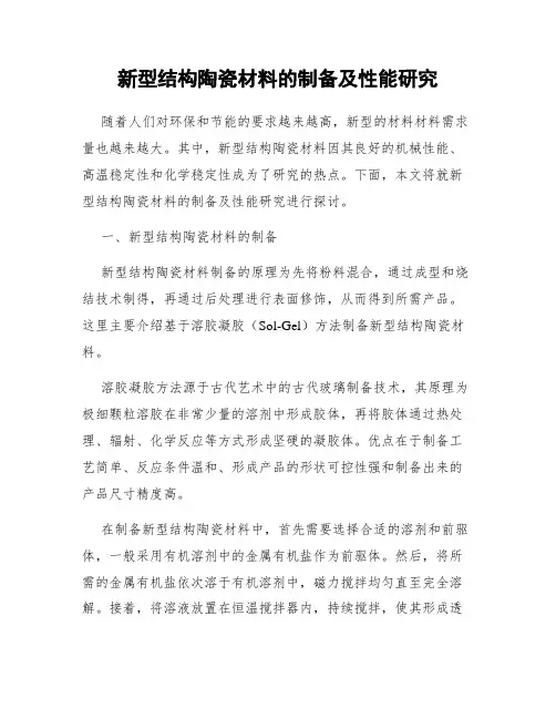 新型结构陶瓷材料的制备及性能研究
