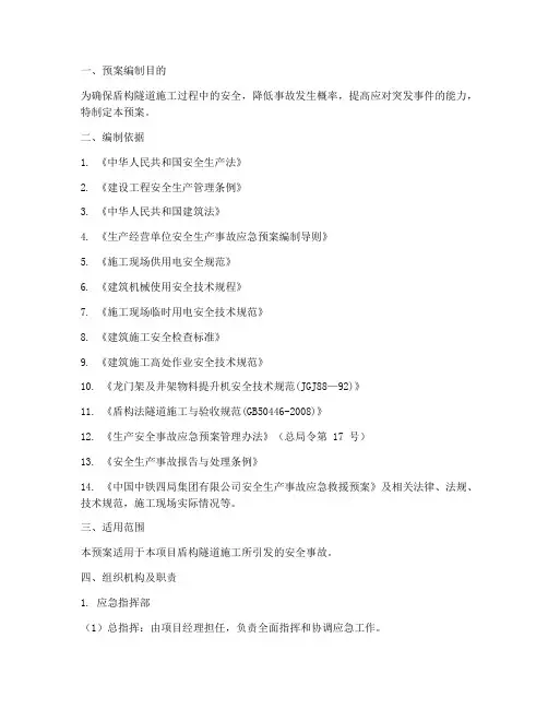 盾构隧道应急预案方案范文