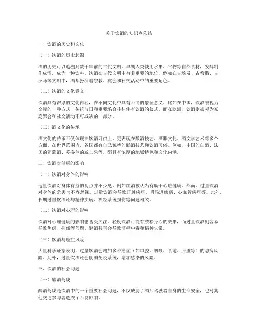 关于饮酒的知识点总结