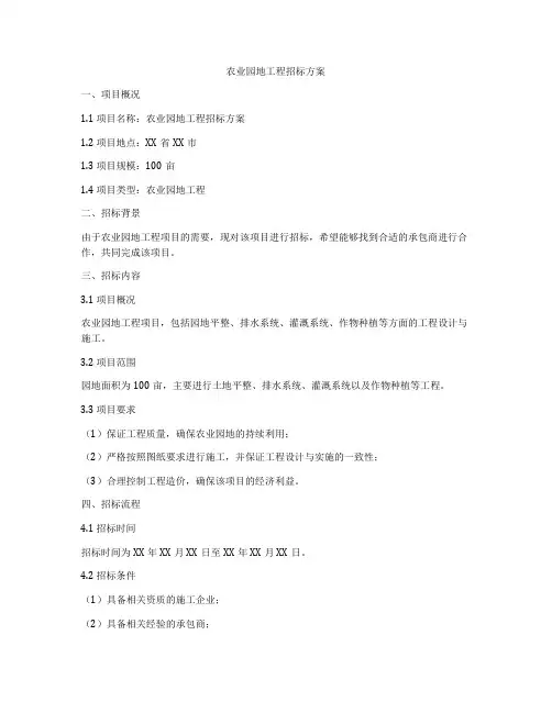 农业园地工程招标方案
