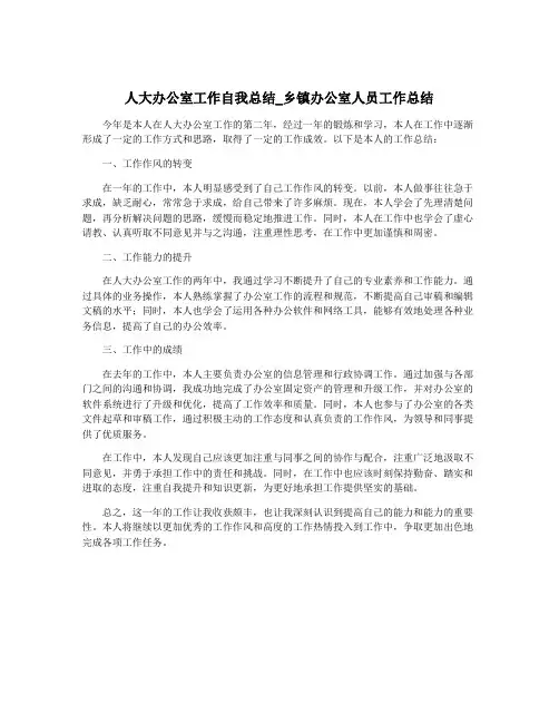 人大办公室工作自我总结_乡镇办公室人员工作总结