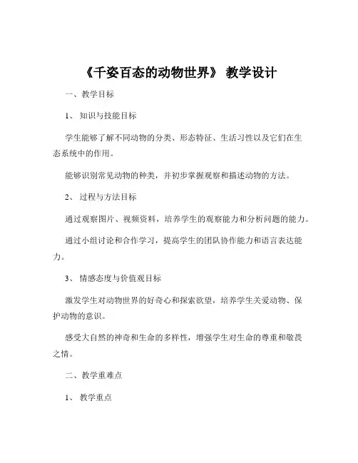 《千姿百态的动物世界》 教学设计