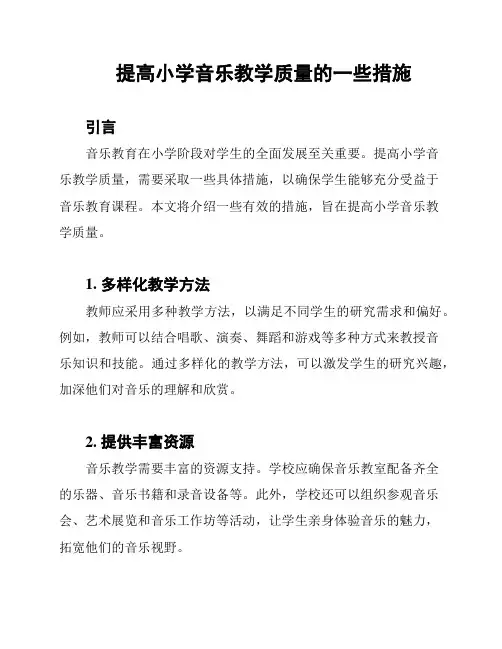 提高小学音乐教学质量的一些措施