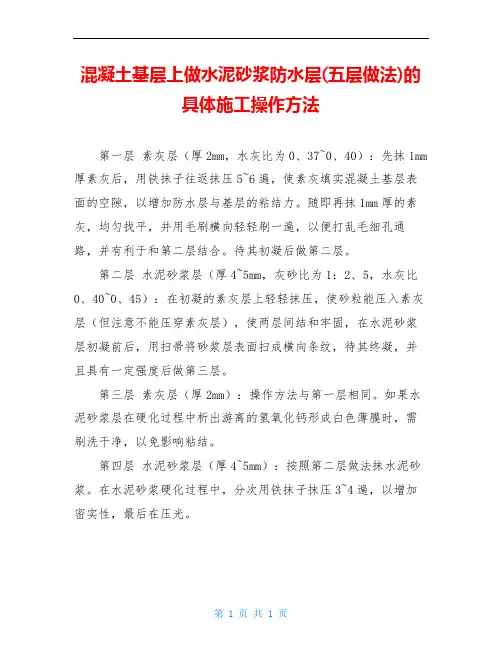 混凝土基层上做水泥砂浆防水层(五层做法)的具体施工操作方法