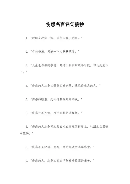 伤感名言名句摘抄
