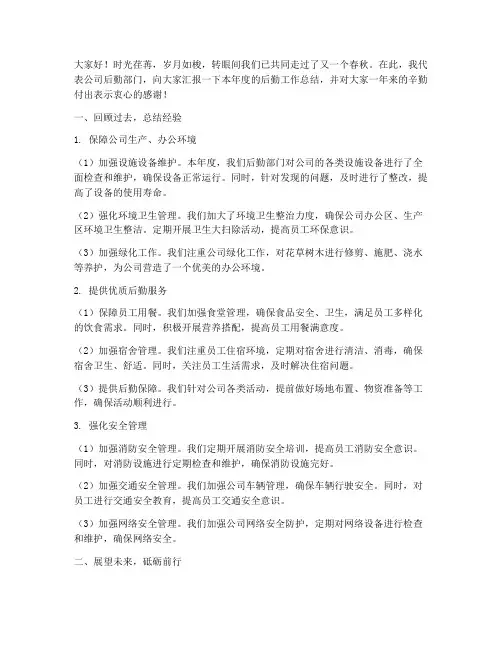 公司后勤工作总结发言稿