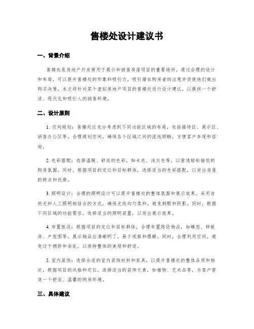 售楼处设计建议书
