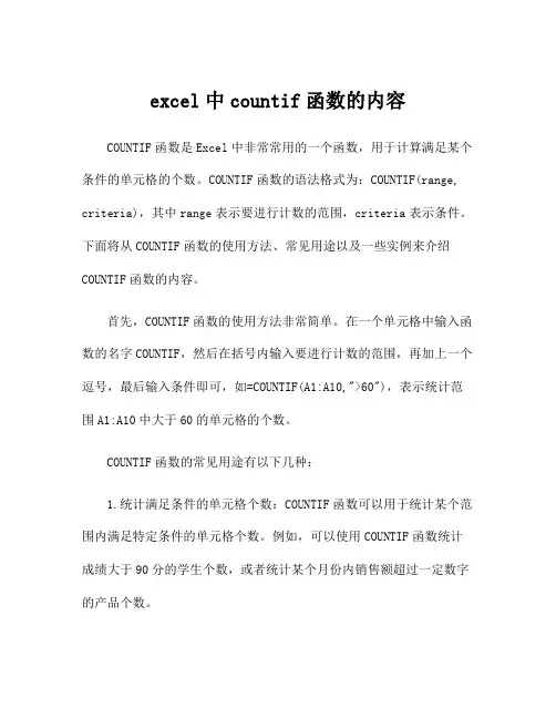 excel中countif函数的内容