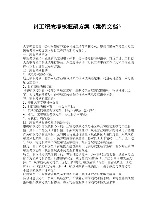 员工绩效考核框架方案(案例文档)